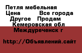 Петля мебельная blum  › Цена ­ 100 - Все города Другое » Продам   . Кемеровская обл.,Междуреченск г.